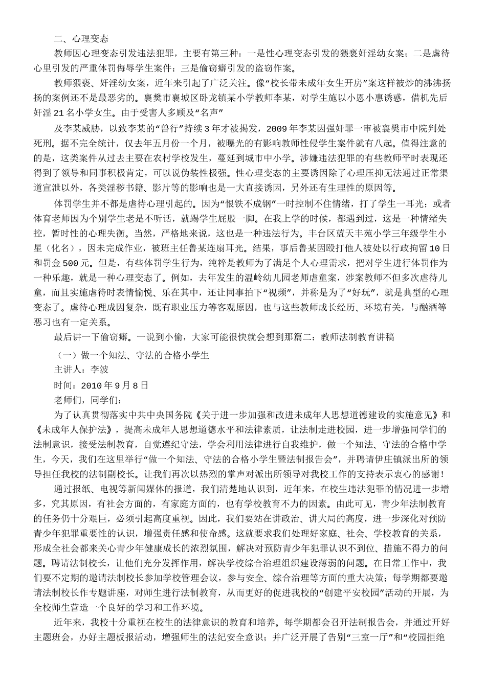 教师法制教育知识讲稿_第2页