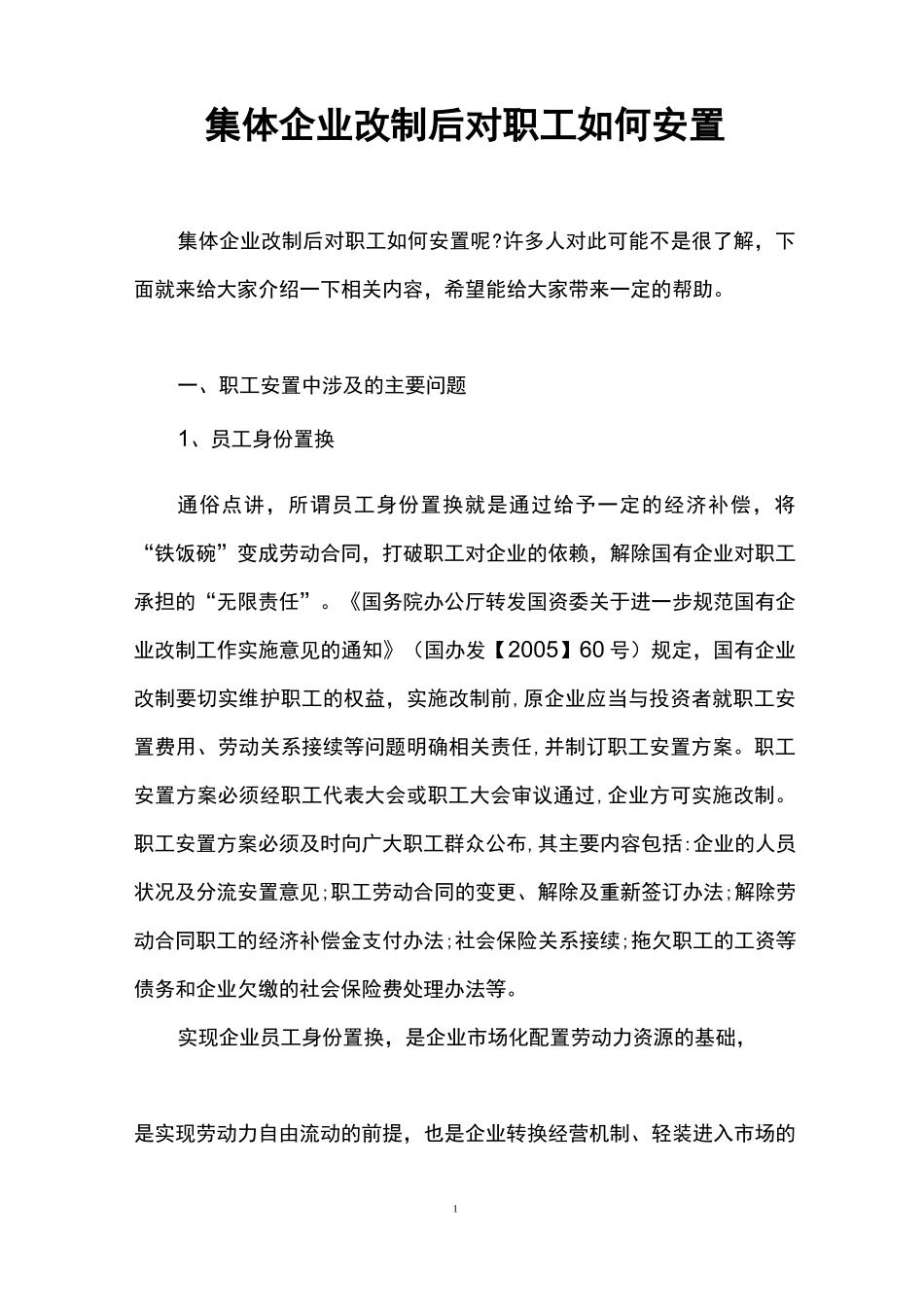 集体企业改制后对职工如何安置_第1页