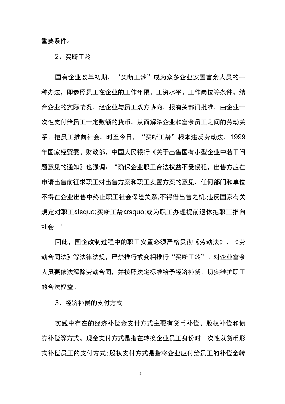 集体企业改制后对职工如何安置_第2页