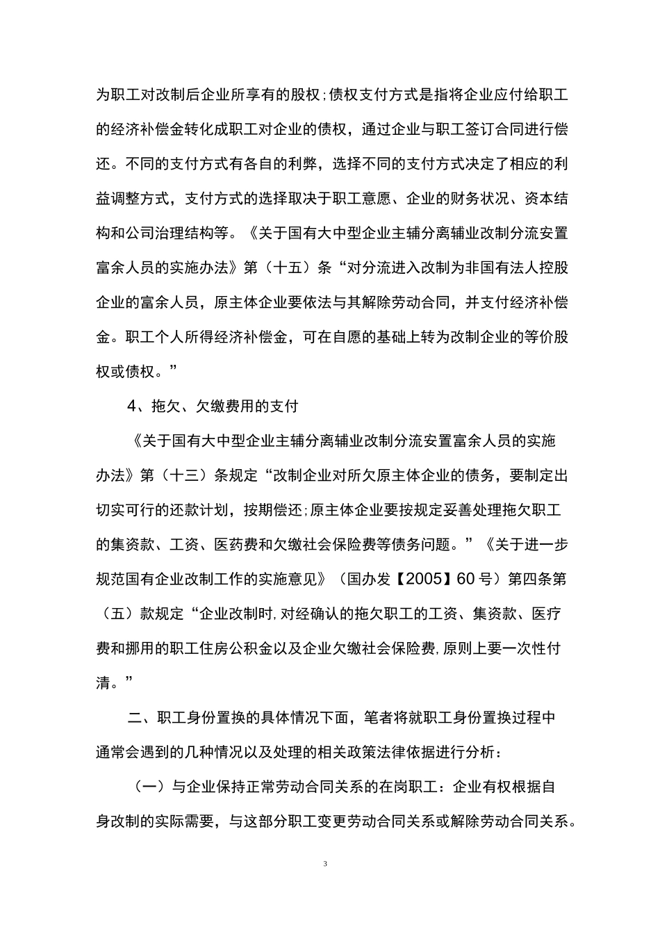 集体企业改制后对职工如何安置_第3页