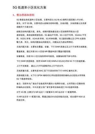 5G 低速率小区优化方案