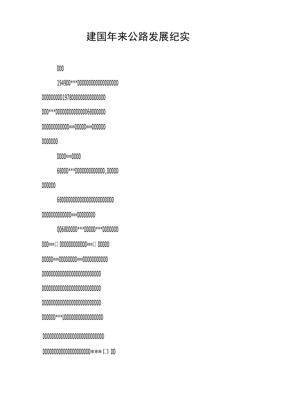 建国60年来---公路发展纪实_第1页