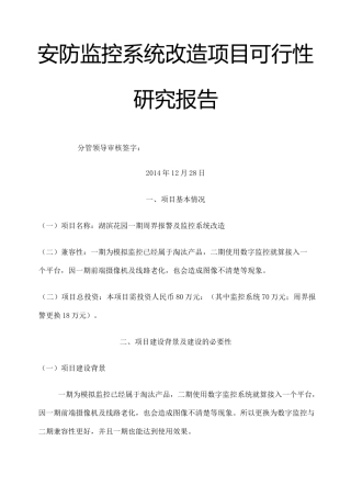 安防监控系统改造项目可研报告