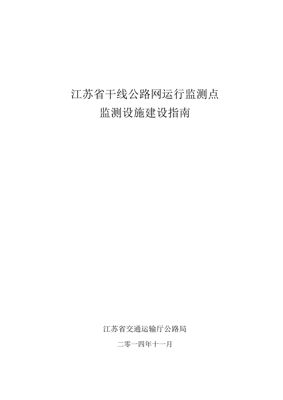 江苏省干线公路网运行监测点监测设施建设指南_第1页