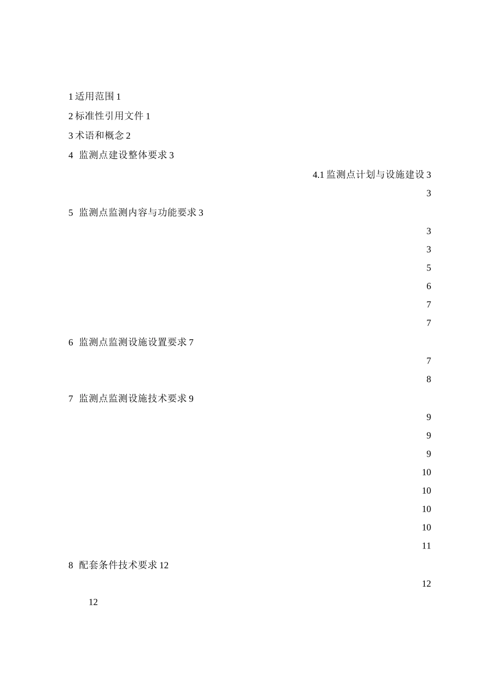 江苏省干线公路网运行监测点监测设施建设指南_第2页