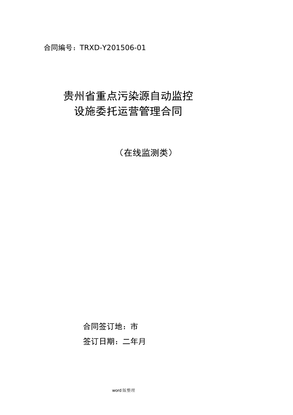 在线监测系统第三方运营合同范本_第1页