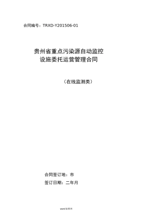 在线监测系统第三方运营合同范本