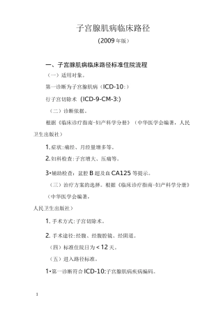 妇科五种疾病临床路径标准住院流程