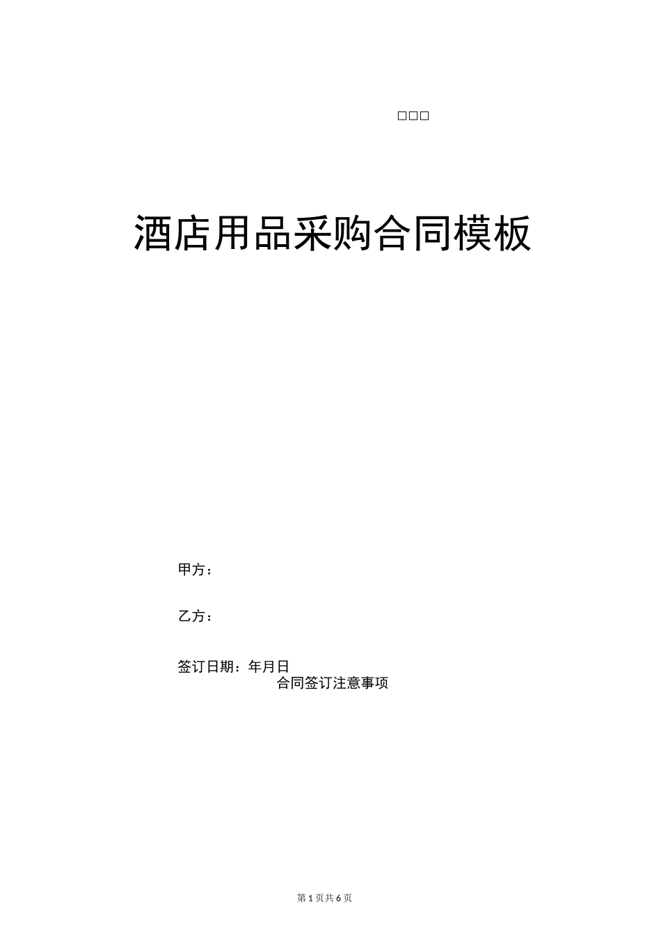 酒店用品采购合同模板_第1页