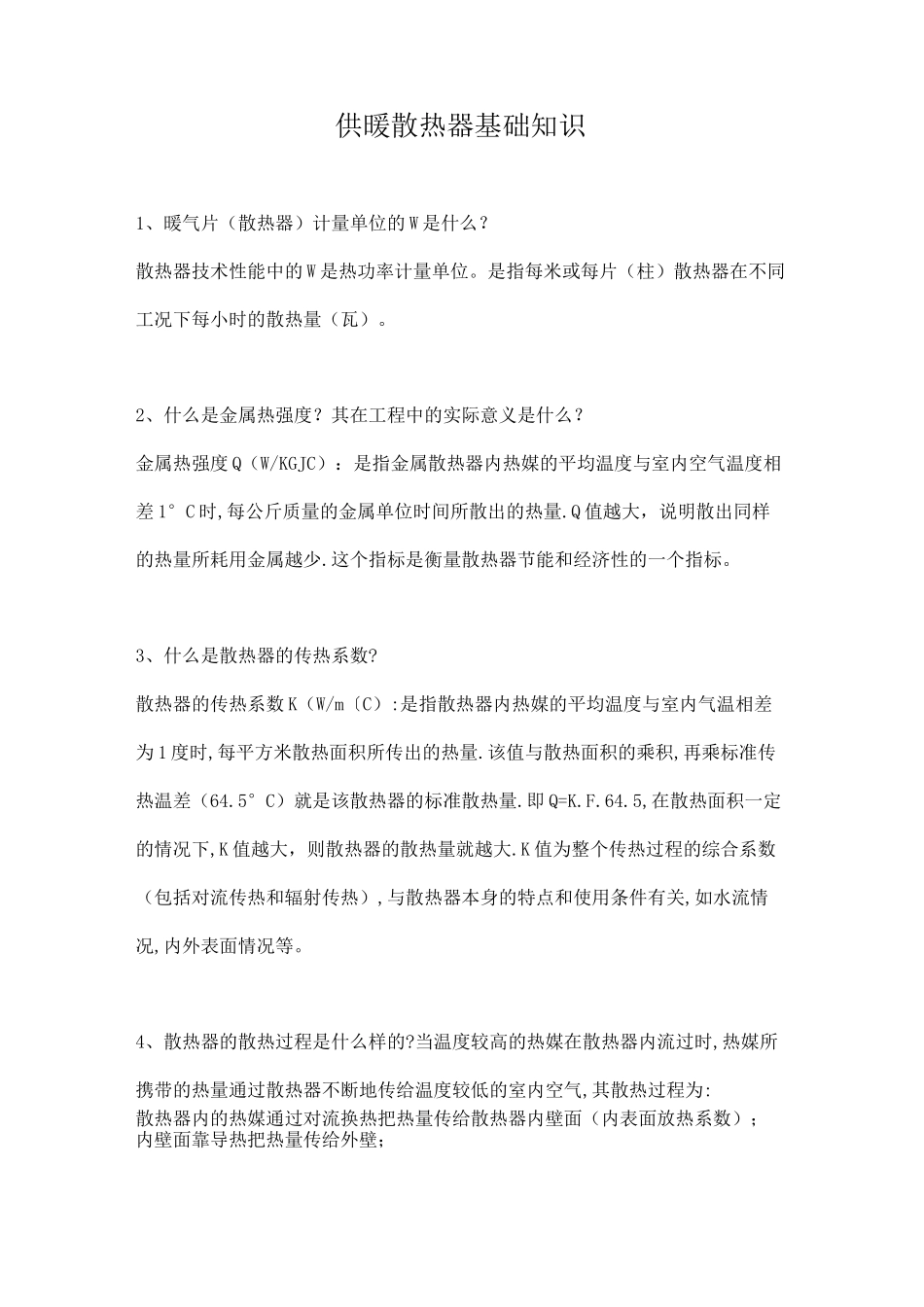 供暖散热器基础知识_第1页