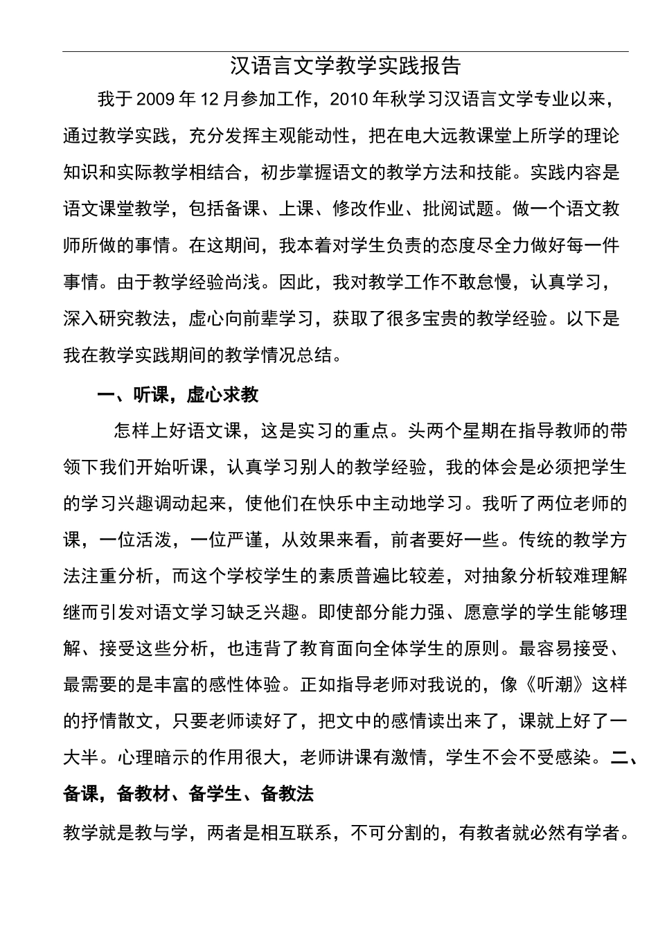 汉语言文学教学实践报告_第1页