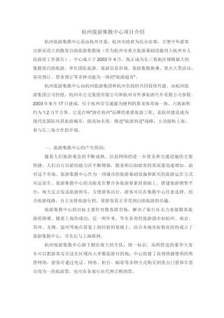 杭州旅游集散中心项目介绍
