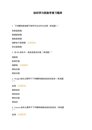 组织学与胚胎学复习题库 (1)