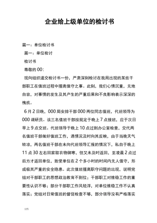 企业给上级单位地检讨书