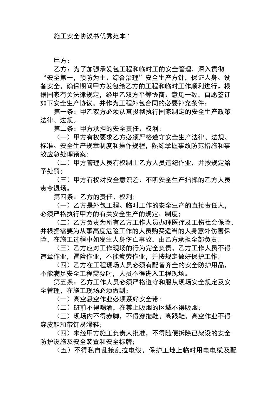 外来施工安全协议书范本_第1页