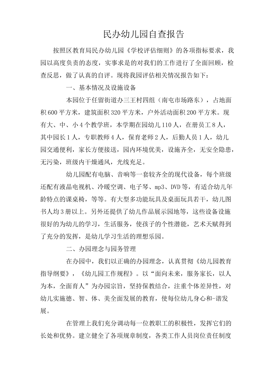 民办幼儿园自查报告_第1页