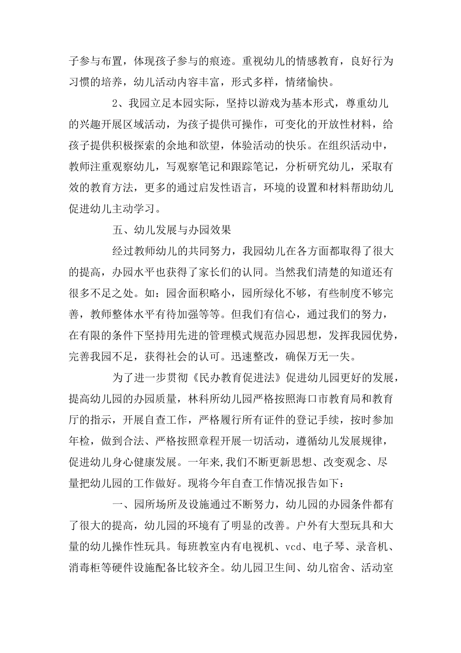 民办幼儿园自查报告_第3页