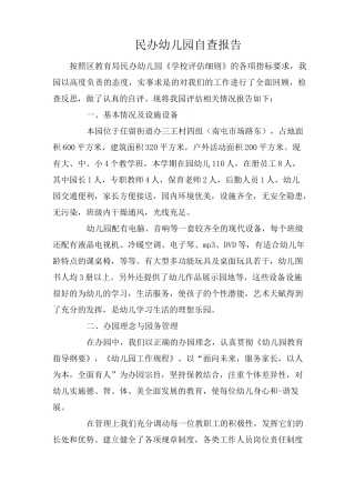 民办幼儿园自查报告