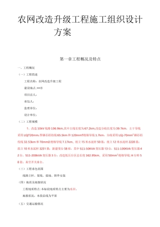 农网改造升级工程施工组织设计方案
