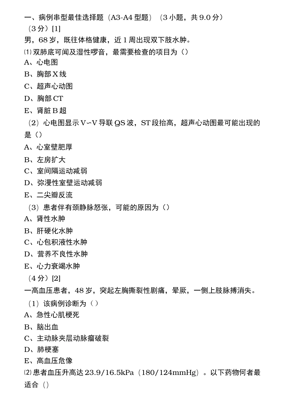 心血管内科学考试试卷10_第1页