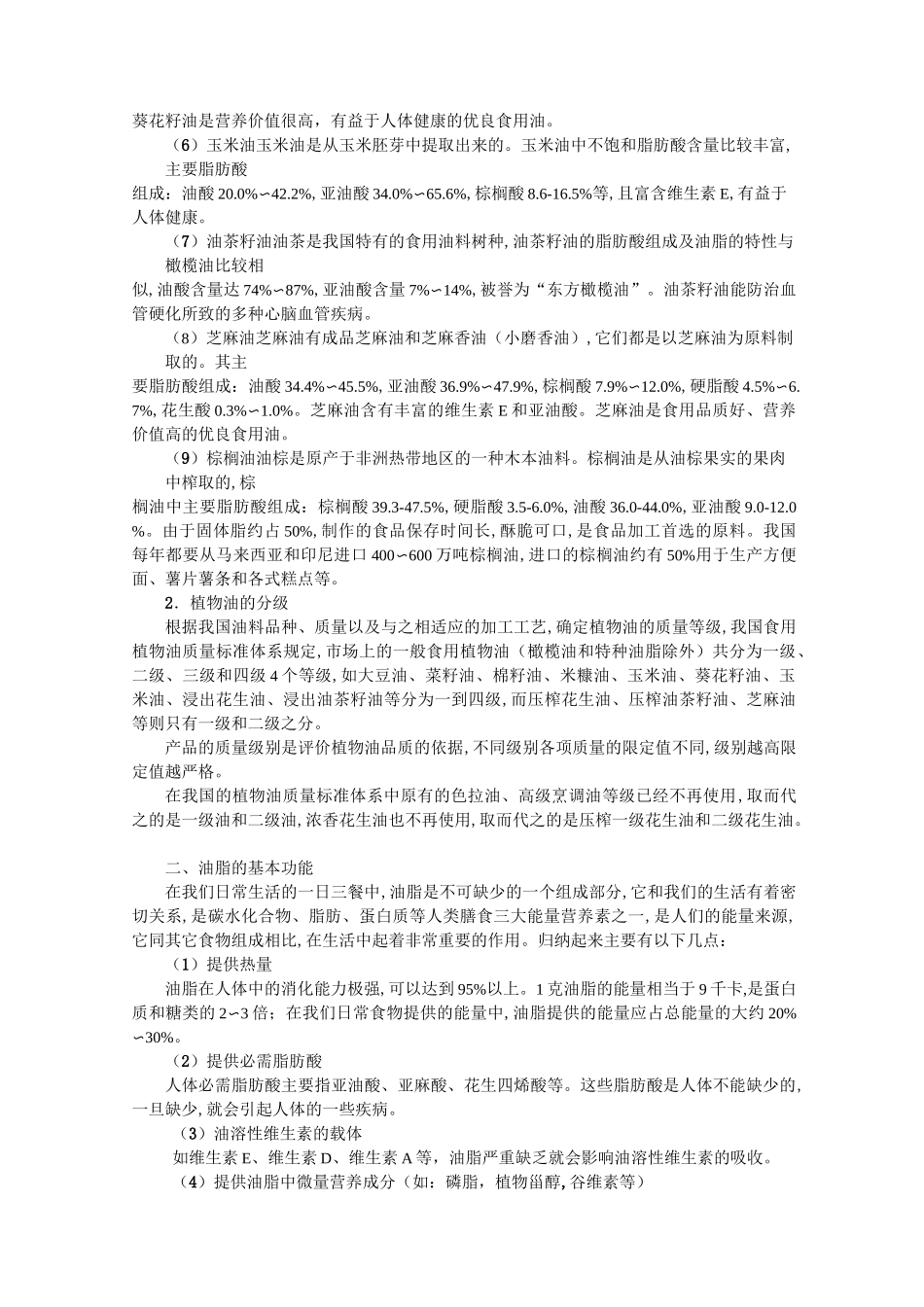 食用植物油基础知识手册_第2页