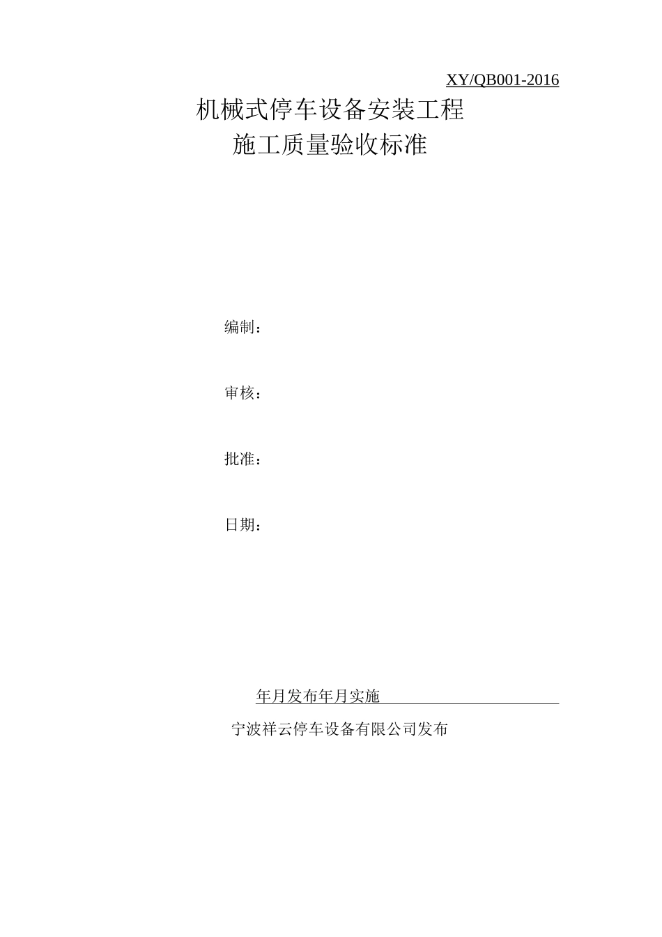 机械立体停车设备安装工程施工质量验收标准_第1页
