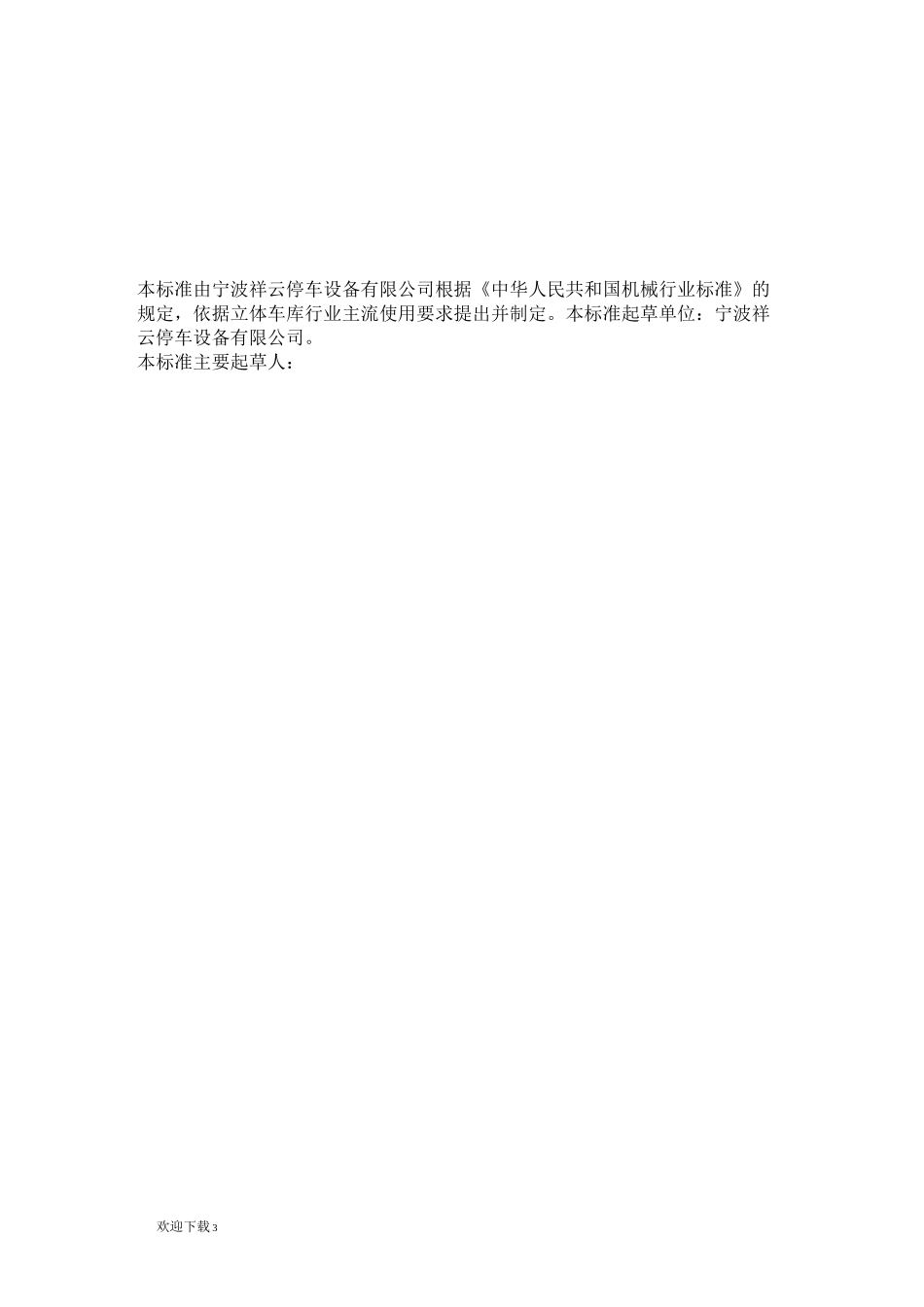 机械立体停车设备安装工程施工质量验收标准_第3页