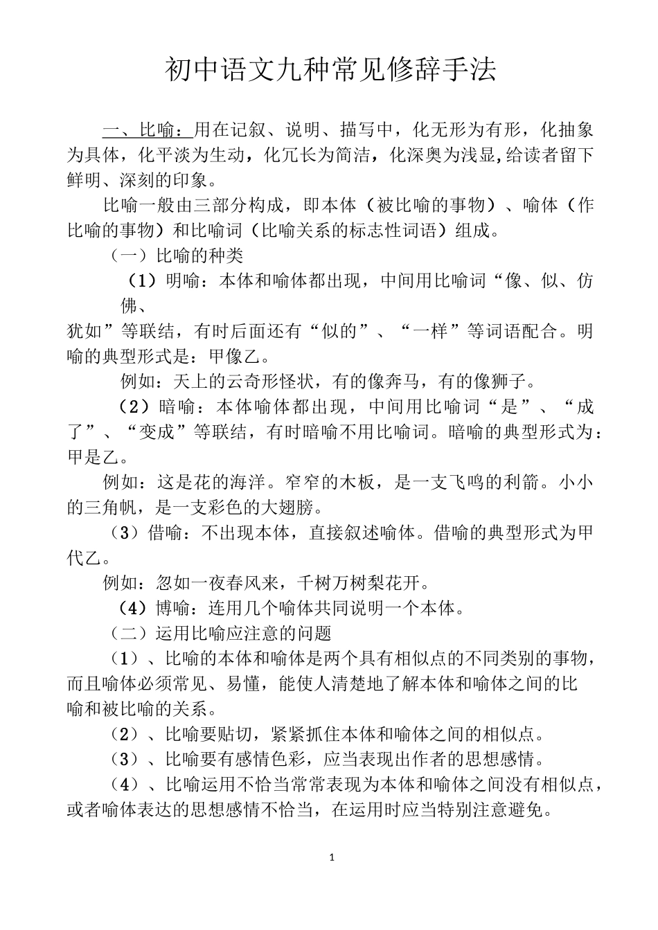 初中语文九种常见修辞手法类型归纳_第1页