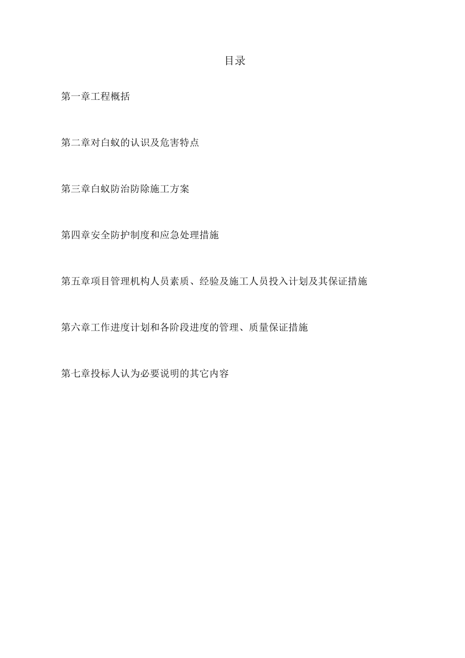 白蚁防治施工方案 _第1页