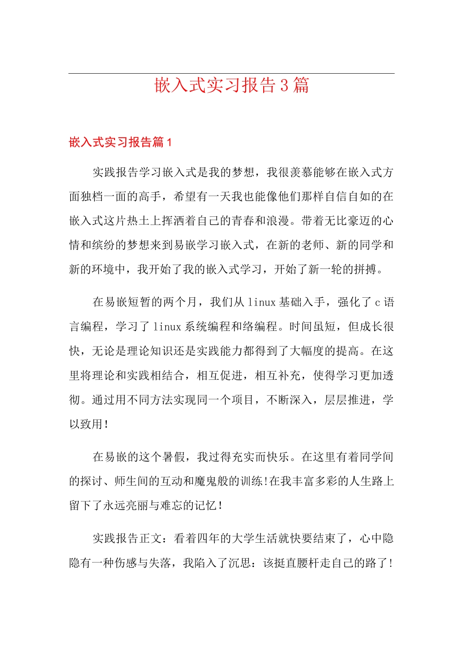 嵌入式实习报告3篇_第1页