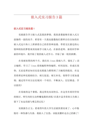 嵌入式实习报告3篇