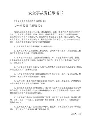 安全事故责任承诺书