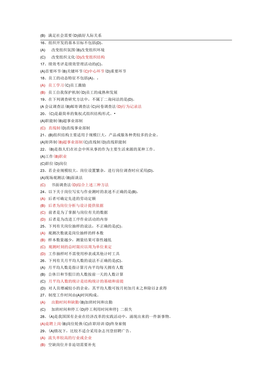 人力资源管理师四级真题_第2页