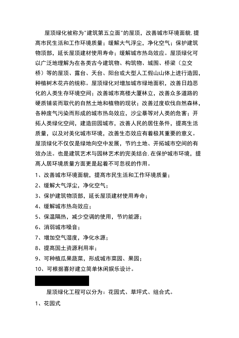 屋顶花园植物搭配原则详解_第1页