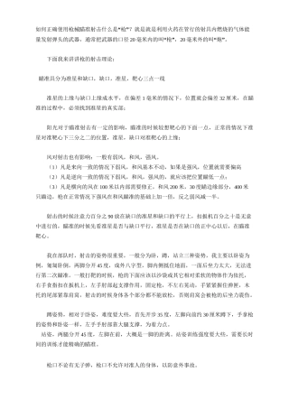 如何正确使用枪械瞄准射击