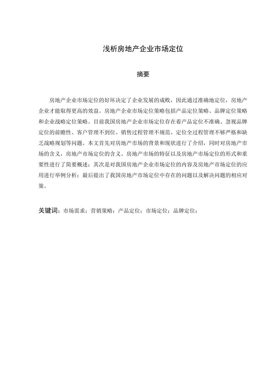 浅析房地产企业的市场定位_第1页