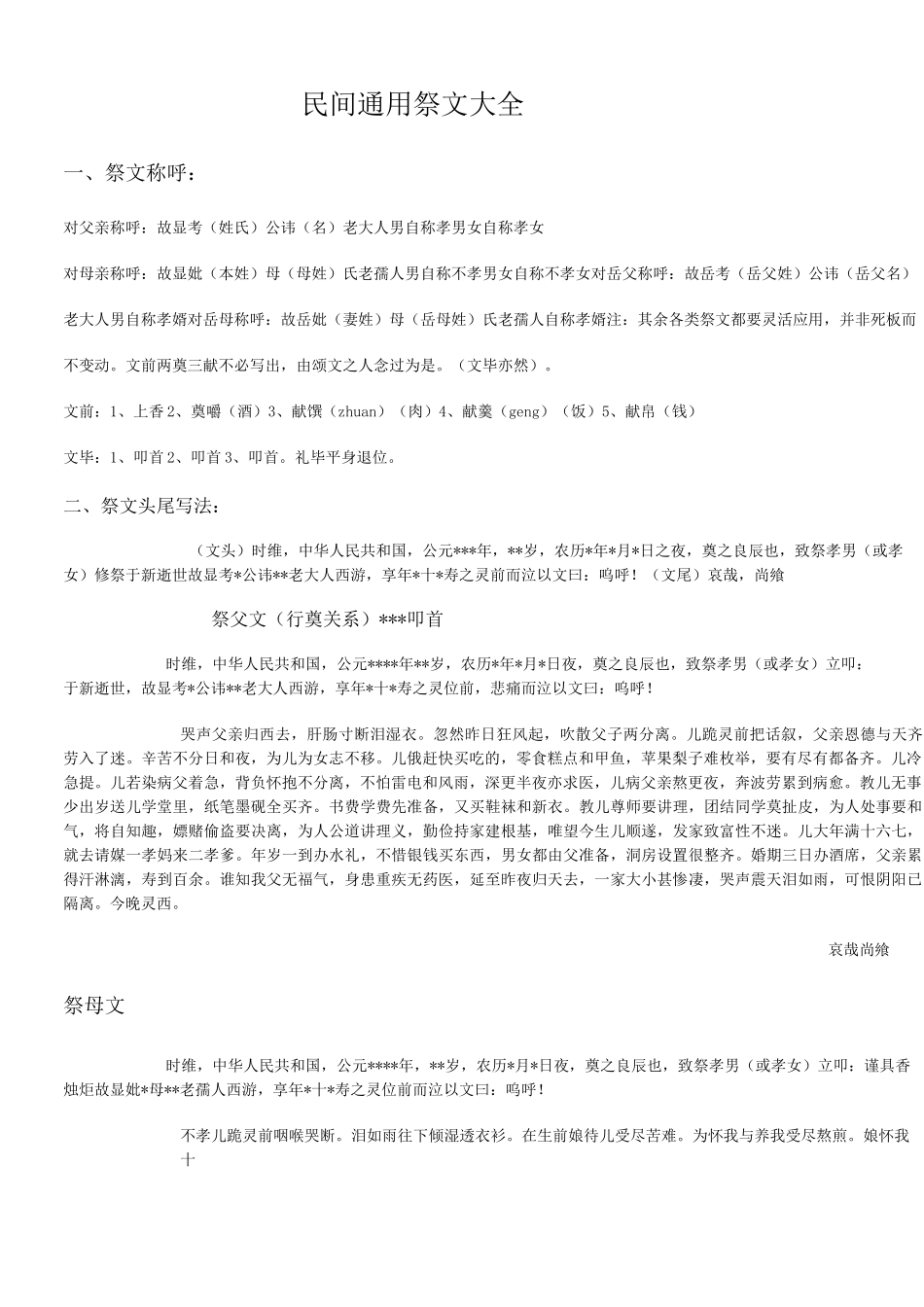 民间通用祭文大全[1]_第1页