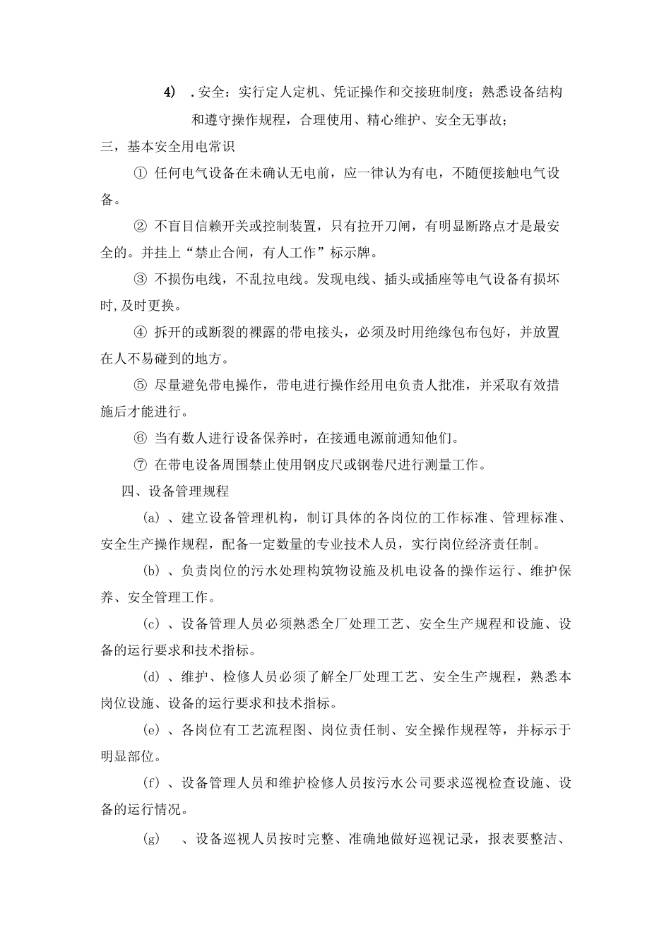 污水处理设备日常维护_第2页