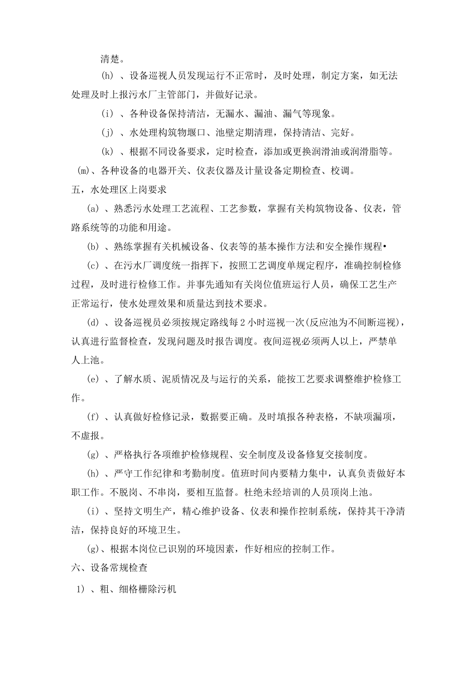 污水处理设备日常维护_第3页