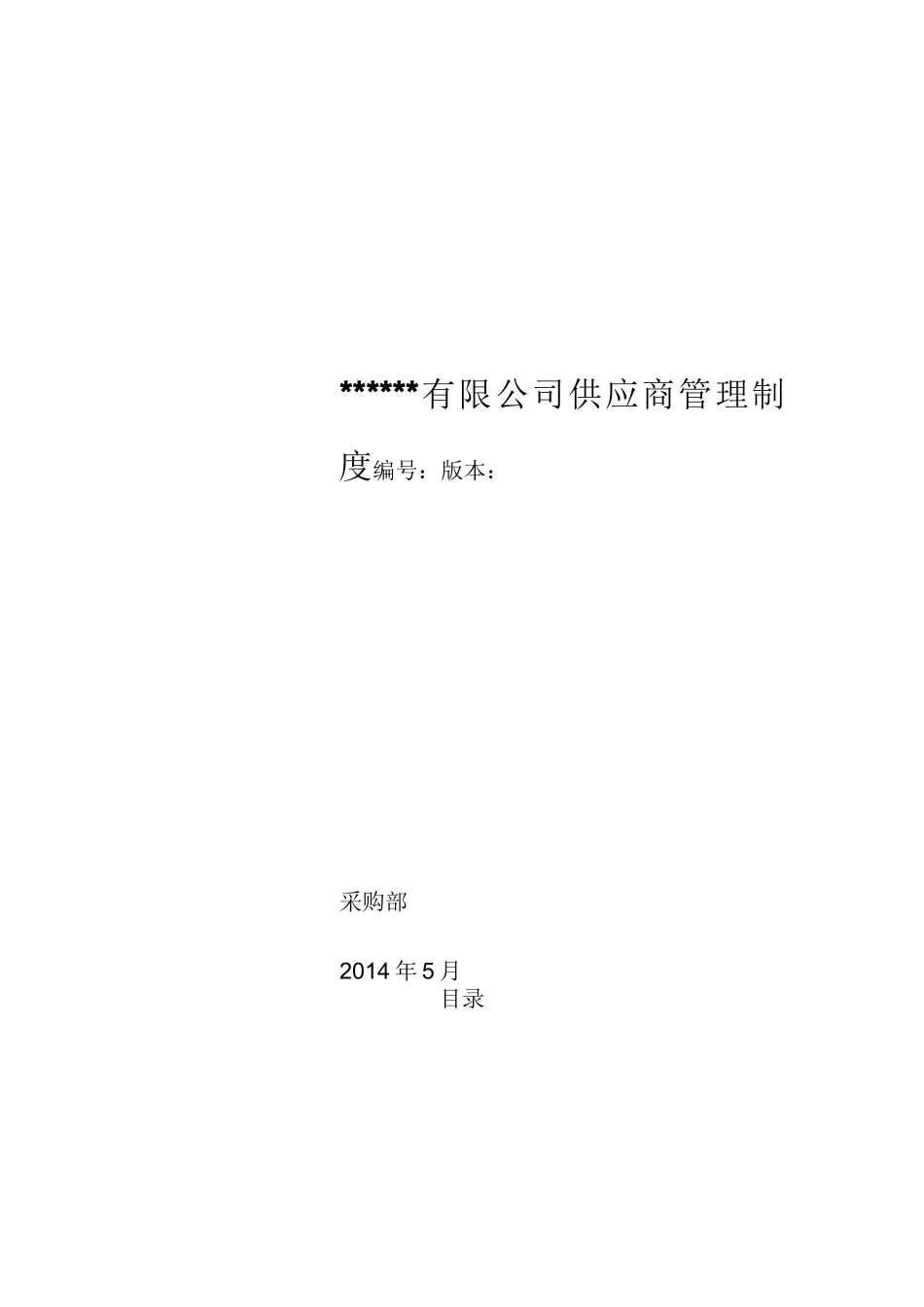 供应商管理制度(新)_第1页