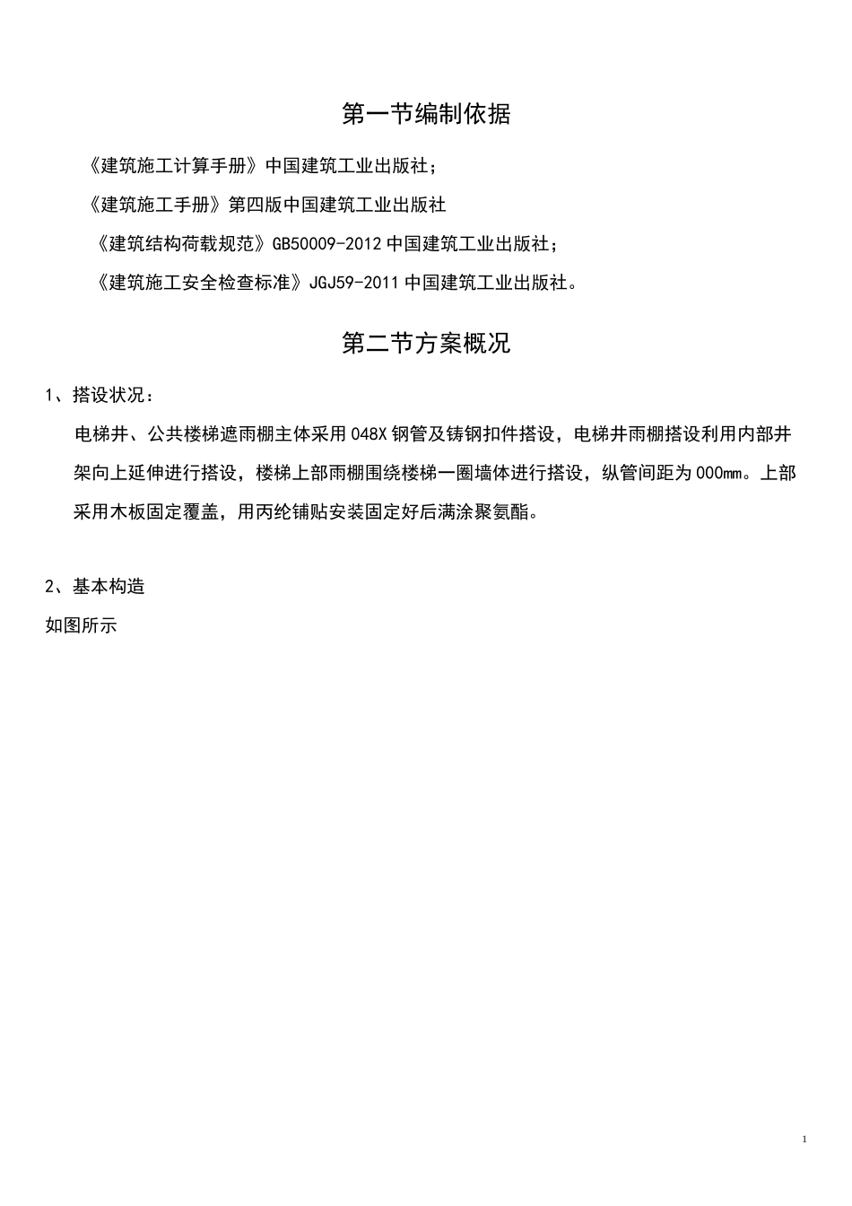 雨棚搭设方案_第3页