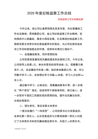 纪检监察工作总结-
