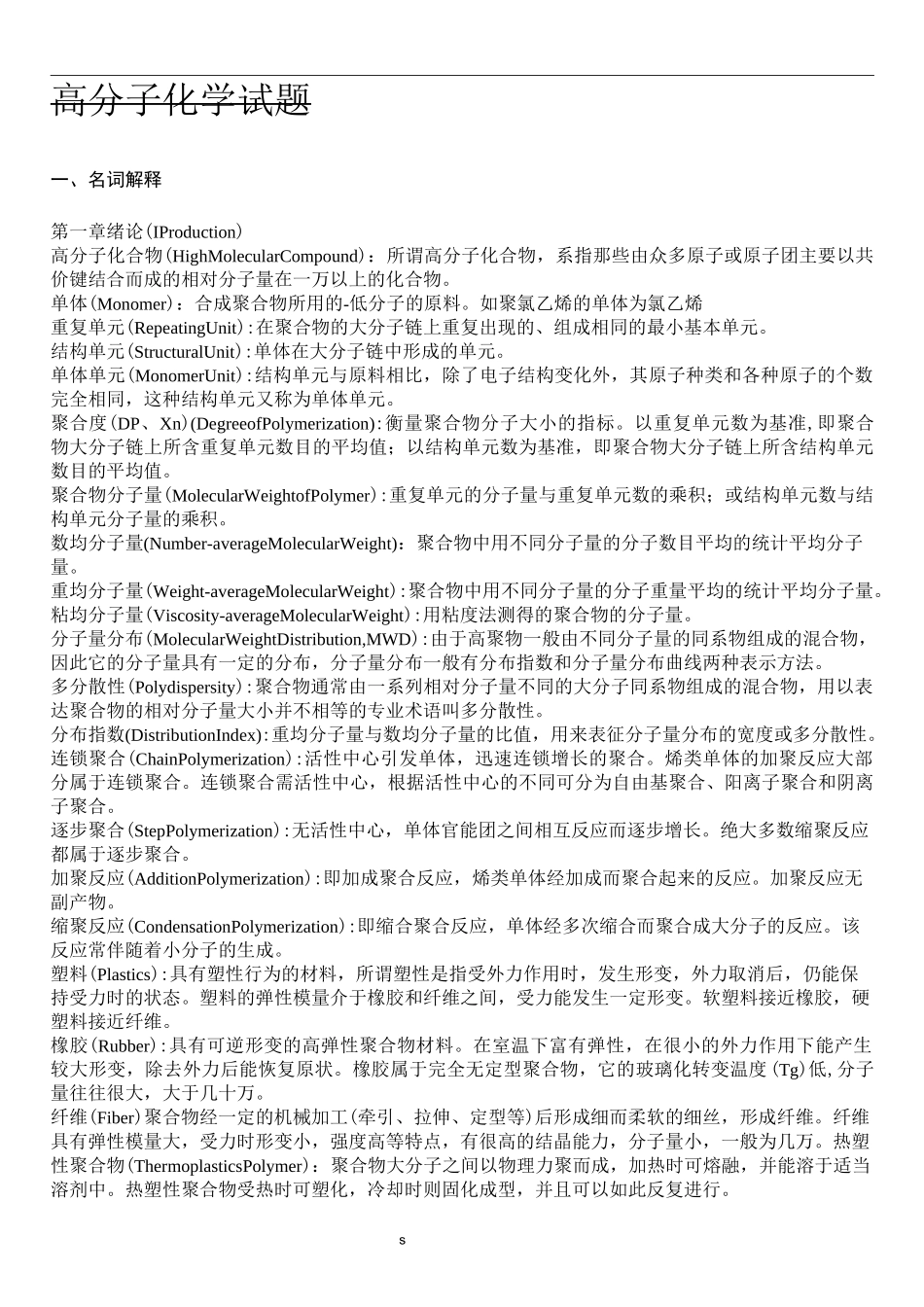 高分子化学试题_第1页