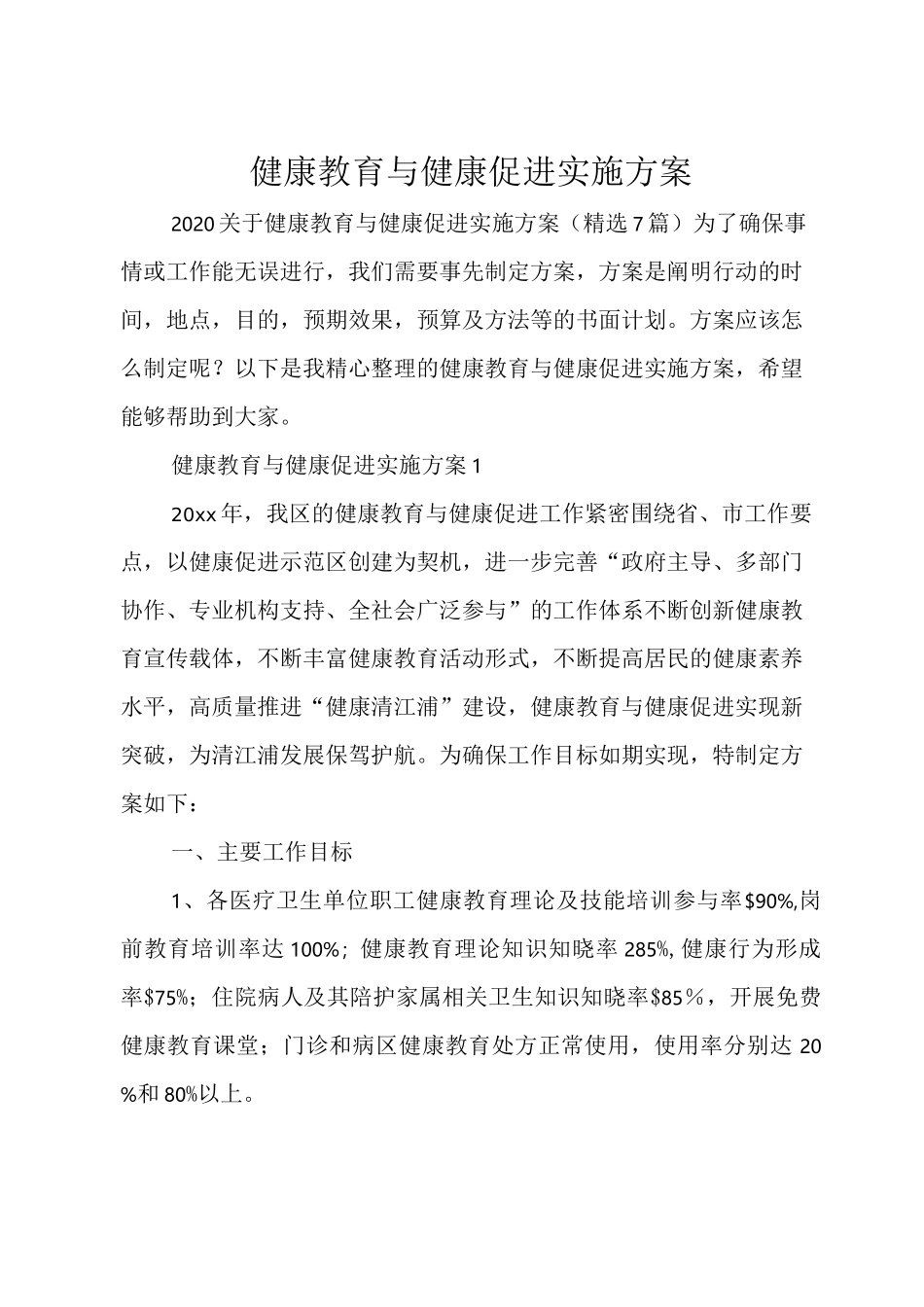 健康教育与健康促进实施方案_第1页