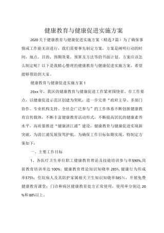 健康教育与健康促进实施方案