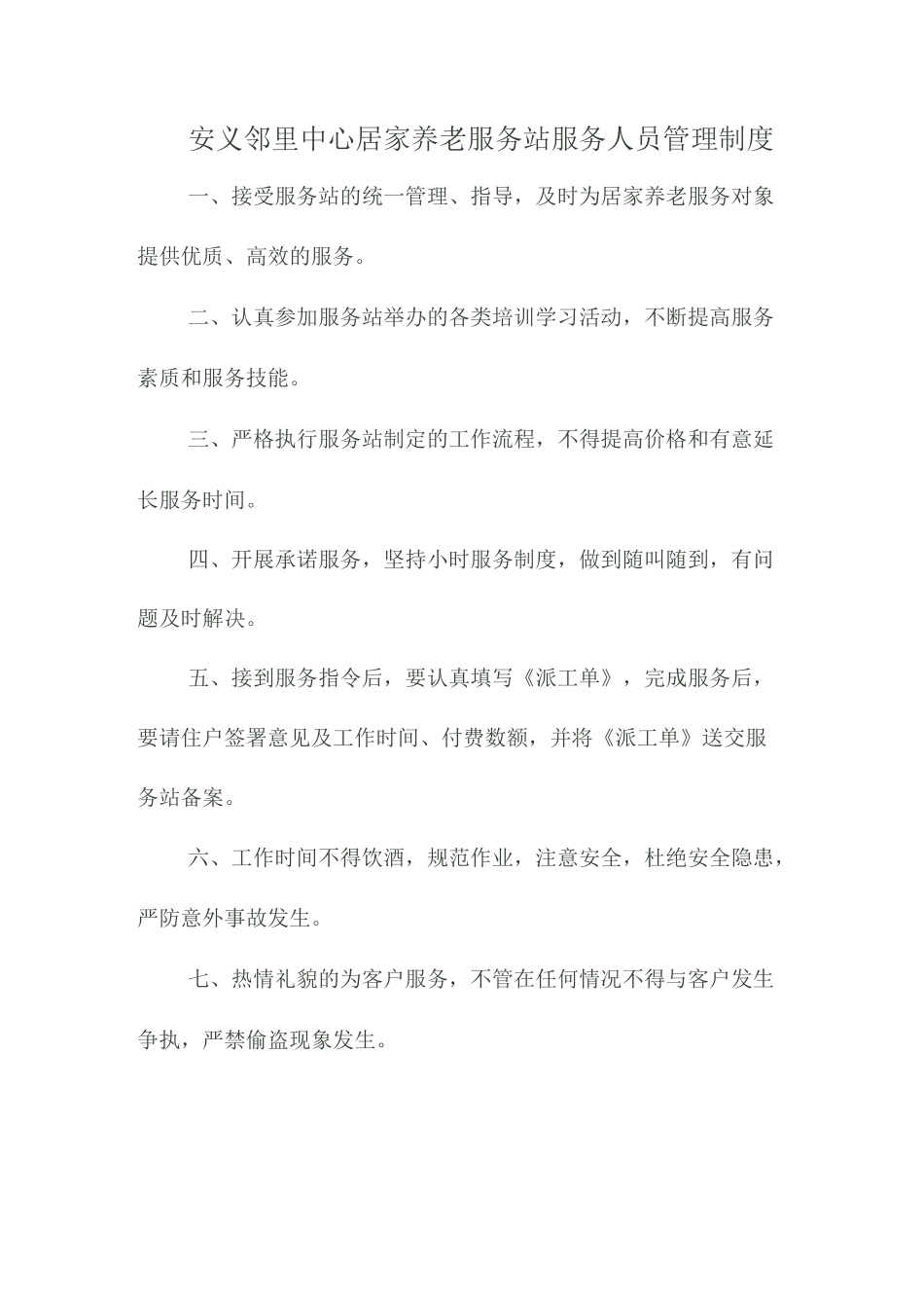 邻里中心居家养老服务站管理制度_第1页