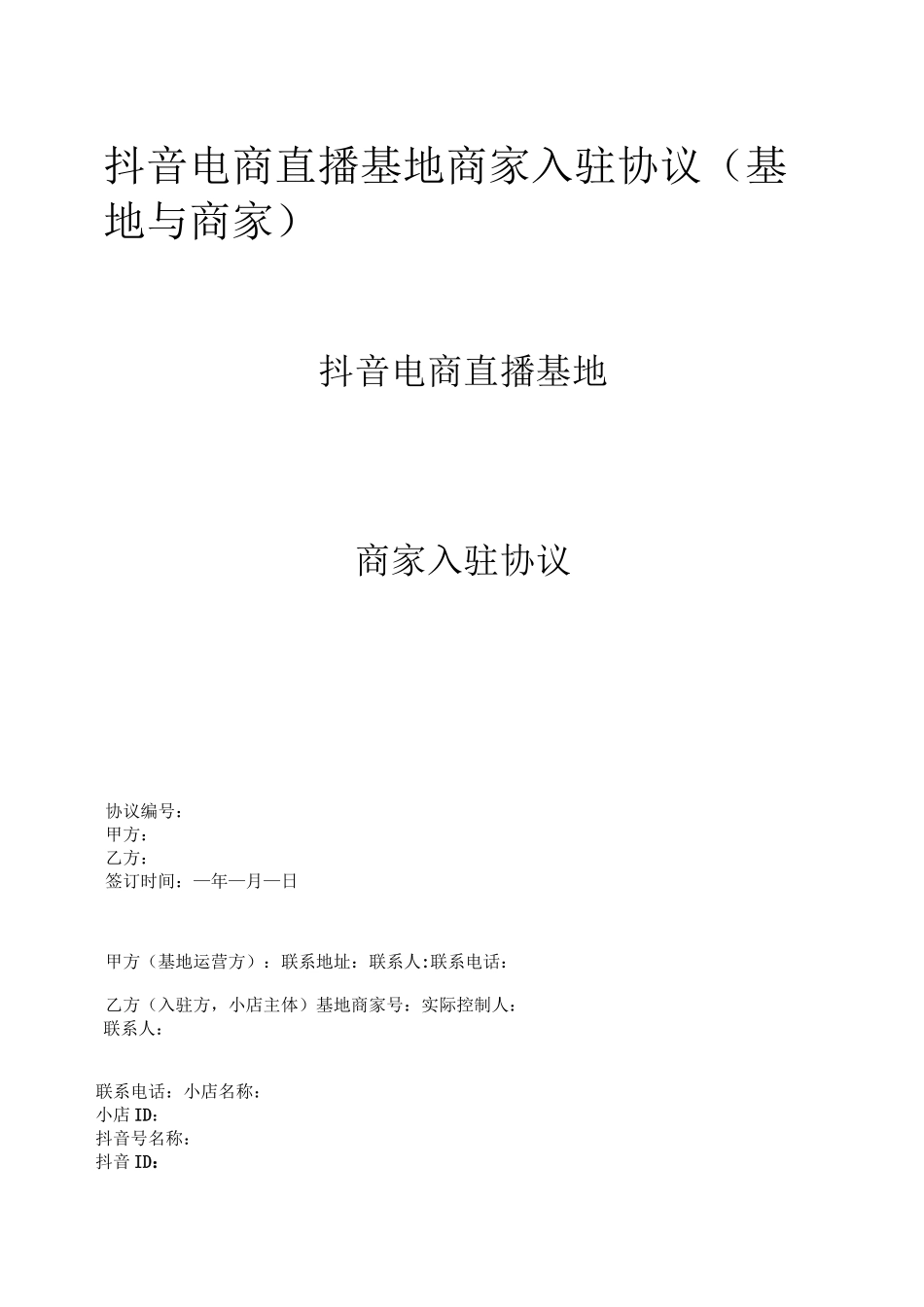 抖音电商直播基地商家入驻协议_第1页