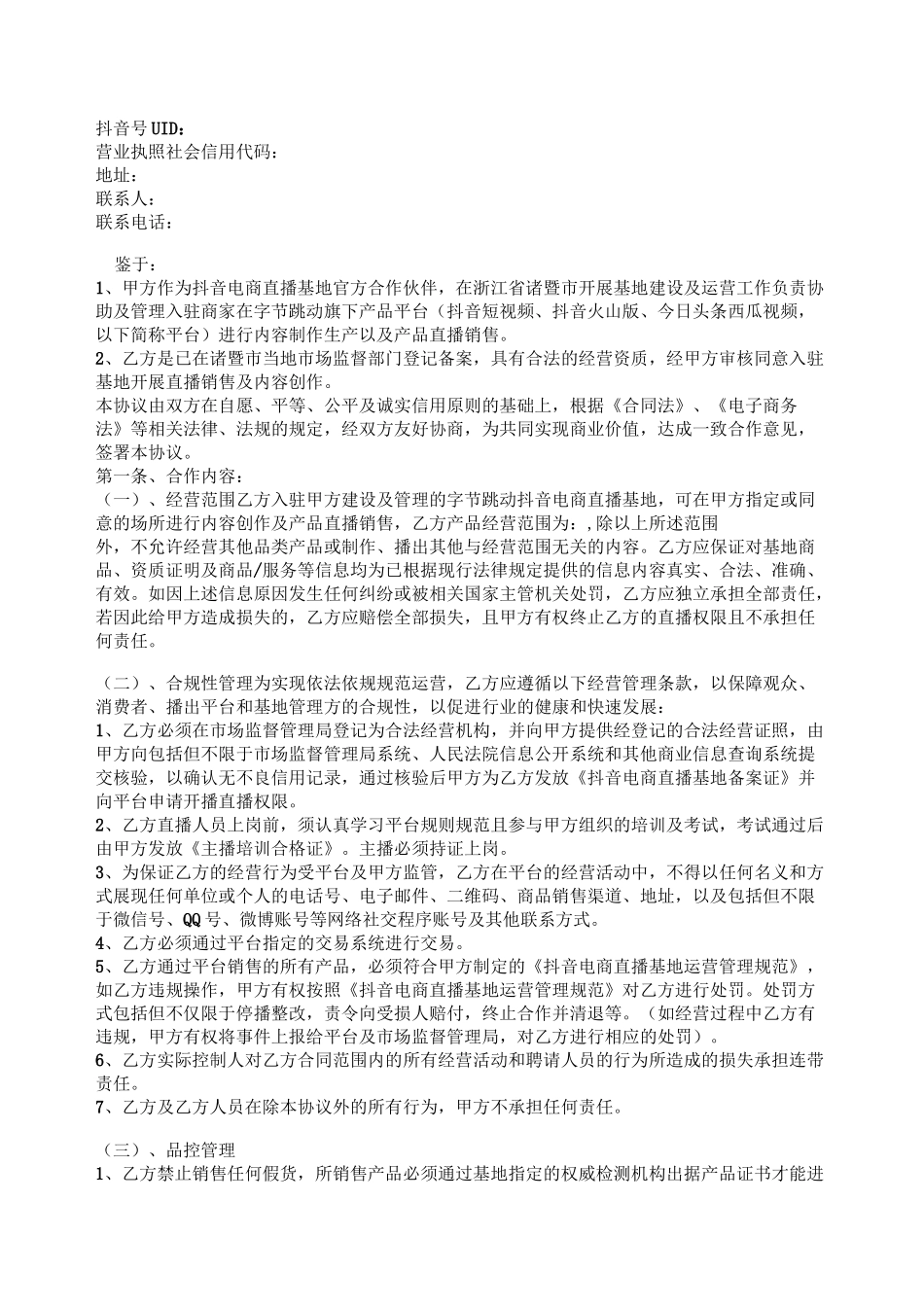抖音电商直播基地商家入驻协议_第2页