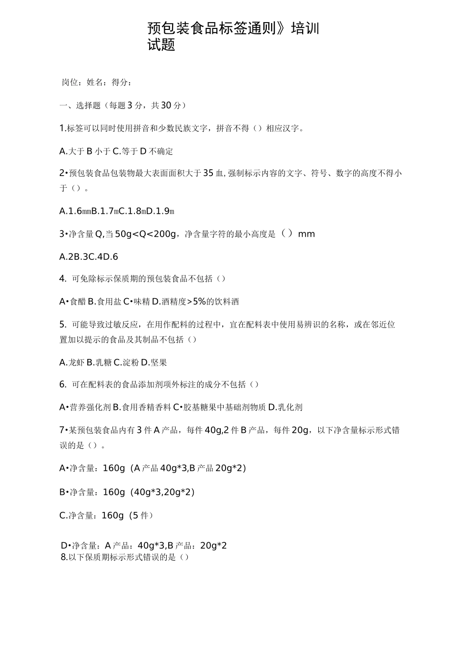 食品标签培训试题及答案_第3页