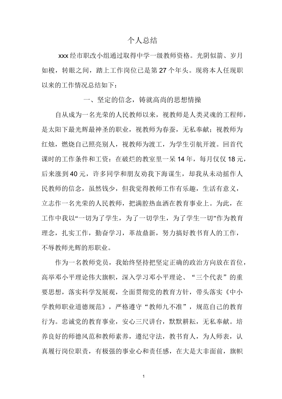 教师职称评审个人总结_第1页